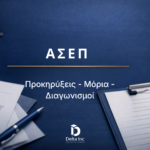 ΑΣΕΠ προκηρύξεις διαγωνισμοί και μοριοδότηση
