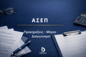 ΑΣΕΠ προκηρύξεις διαγωνισμοί και μοριοδότηση