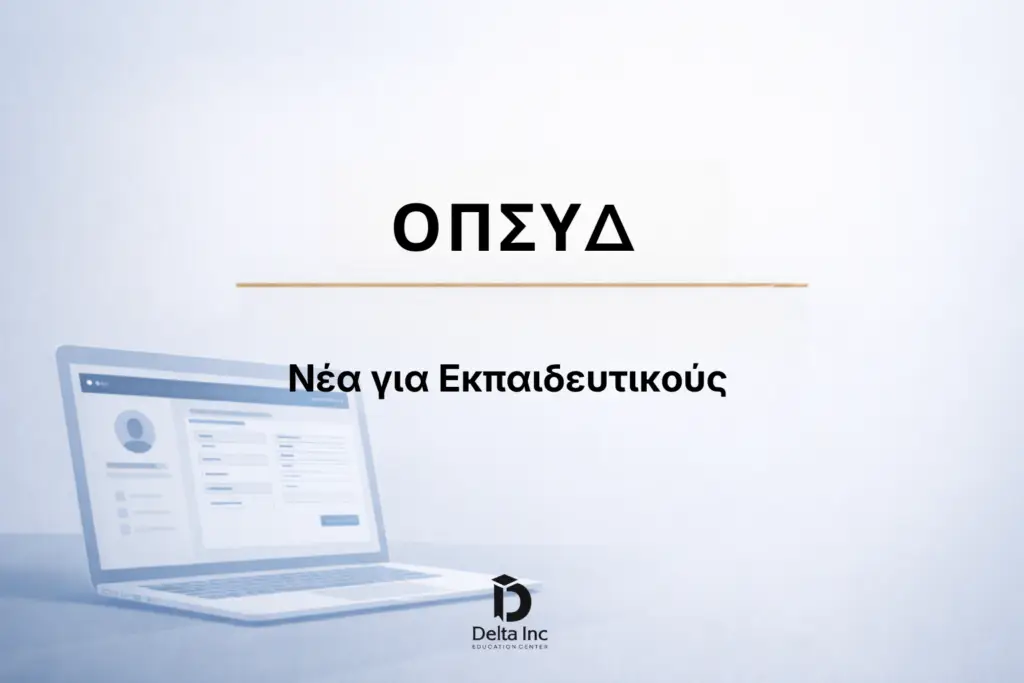 ΟΠΣΥΔ πίνακες εκπαιδευτικών