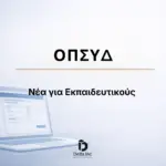 ΟΠΣΥΔ πίνακες εκπαιδευτικών
