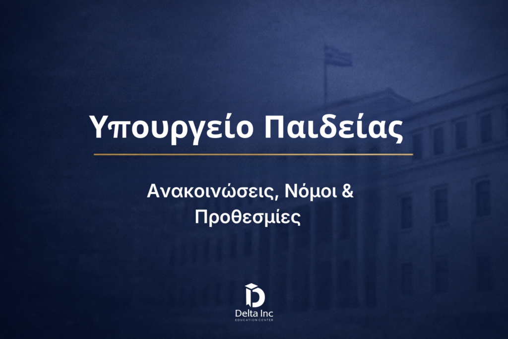 Υπουργείο Παιδείας