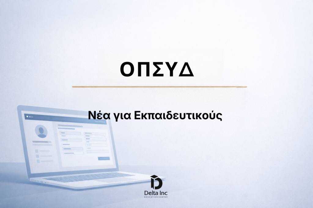 Πληρωμές εκπαιδευτικών: Δες πότε μπαίνουν τα χρήματα σε μόνιμους και αναπληρωτές και τι αλλάζει στους μισθούς.