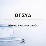 Πληρωμές εκπαιδευτικών: Δες πότε μπαίνουν τα χρήματα σε μόνιμους και αναπληρωτές και τι αλλάζει στους μισθούς.
