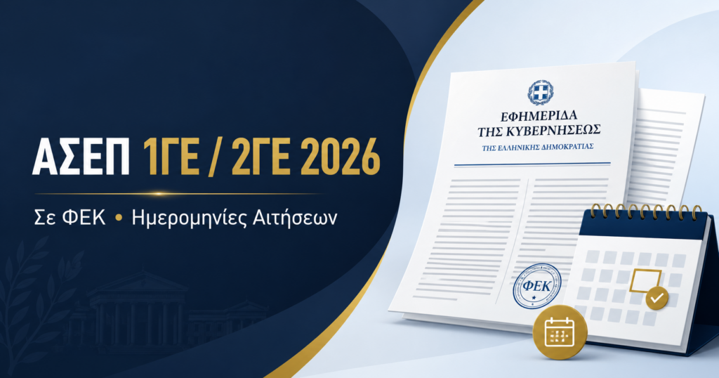 ΑΣΕΠ 1ΓΕ 2ΓΕ 2026: Δημοσιεύθηκαν τα ΦΕΚ για τις προκηρύξεις εκπαιδευτικών. Δείτε ημερομηνίες αιτήσεων και ΟΠΣΥΔ.