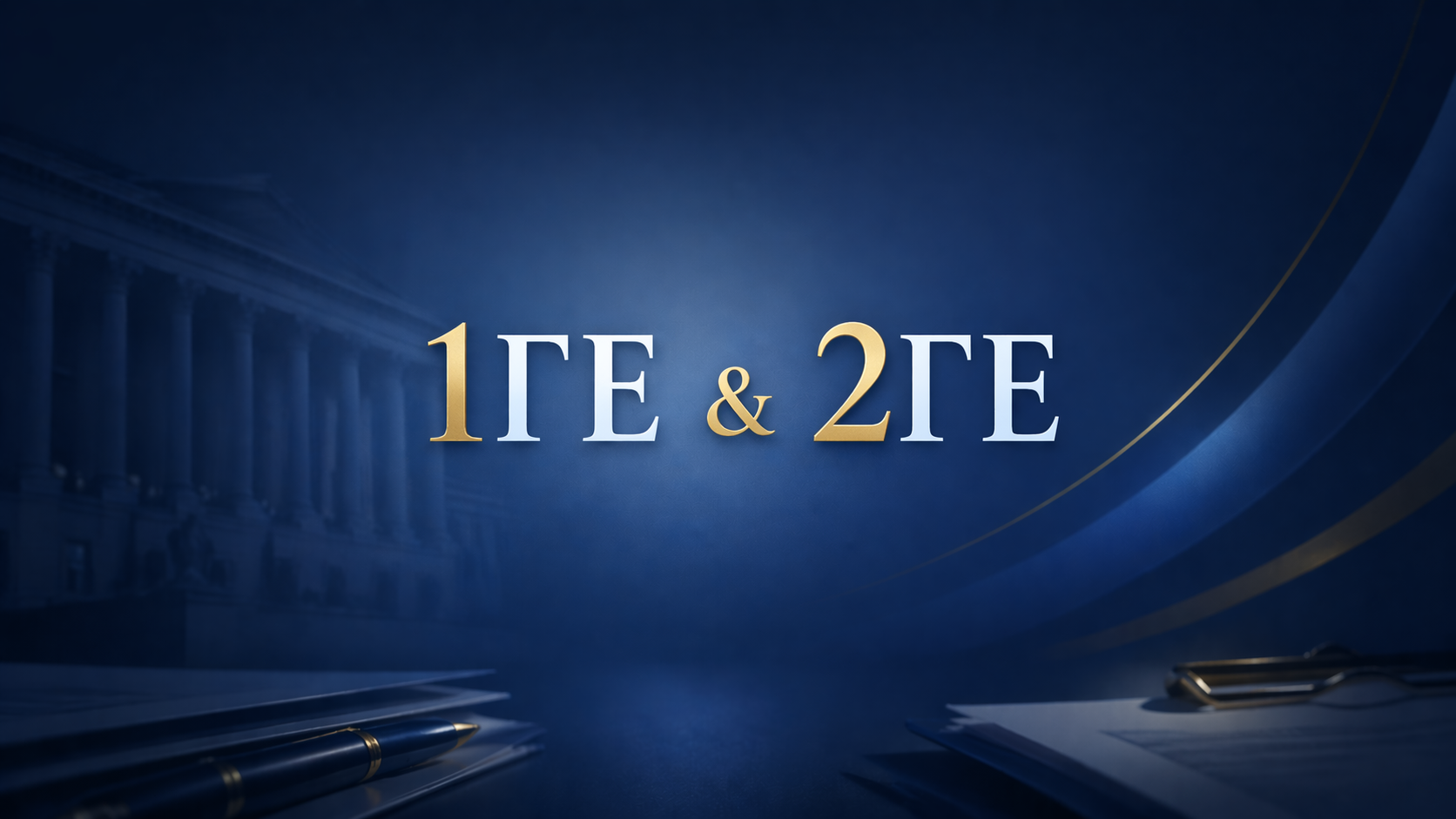 ΑΣΕΠ εκπαιδευτικών 2026: Έρχονται οι προκηρύξεις 1ΓΕ/2026 και 2ΓΕ/2026, πότε ανοίγουν οι αιτήσεις και τι πρέπει να γνωρίζεις.