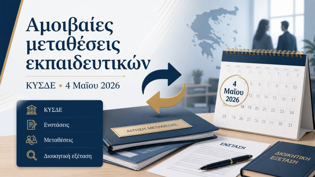 Αμοιβαίες μεταθέσεις εκπαιδευτικών και συνεδρίαση ΚΥΣΔΕ στις 4 Μαΐου 2026