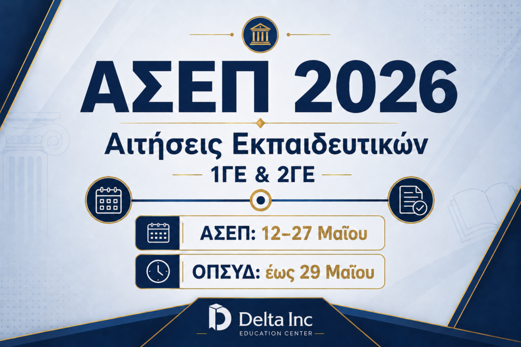 ΑΣΕΠ 2026 αιτήσεις εκπαιδευτικών για 1ΓΕ και 2ΓΕ με προθεσμίες ΑΣΕΠ 12–27 Μαΐου και ΟΠΣΥΔ έως 29 Μαΐου