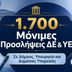 Μόνιμες προσλήψεις ΔΕ ΥΕ μέσω ΑΣΕΠ για 1.700 θέσεις σε δήμους, υπουργεία και δημόσιες υπηρεσίες